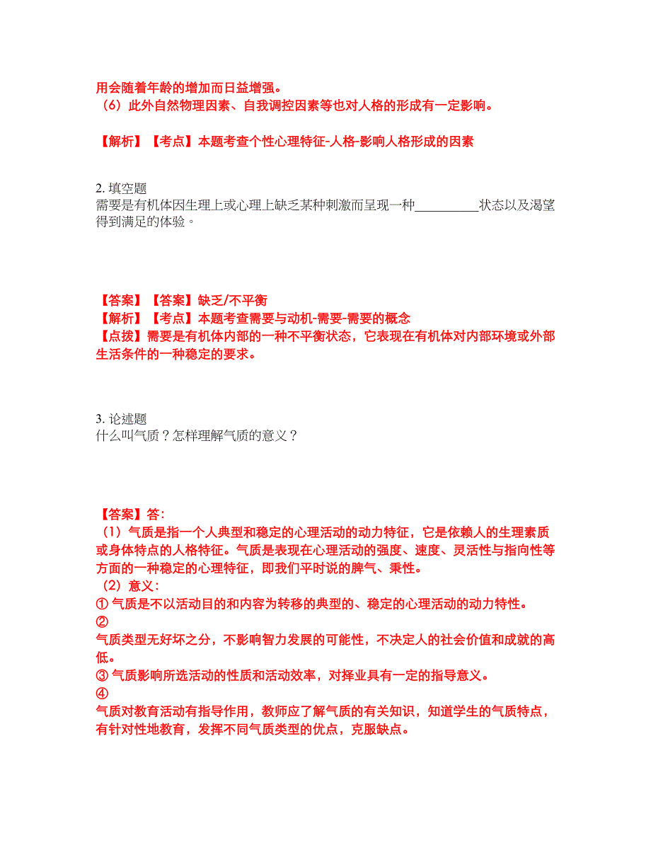 2022年专接本-心理学考前模拟强化练习题22（附答案详解）_第2页