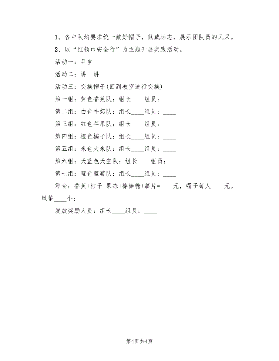 活动策划方案春游方案（二篇）_第4页