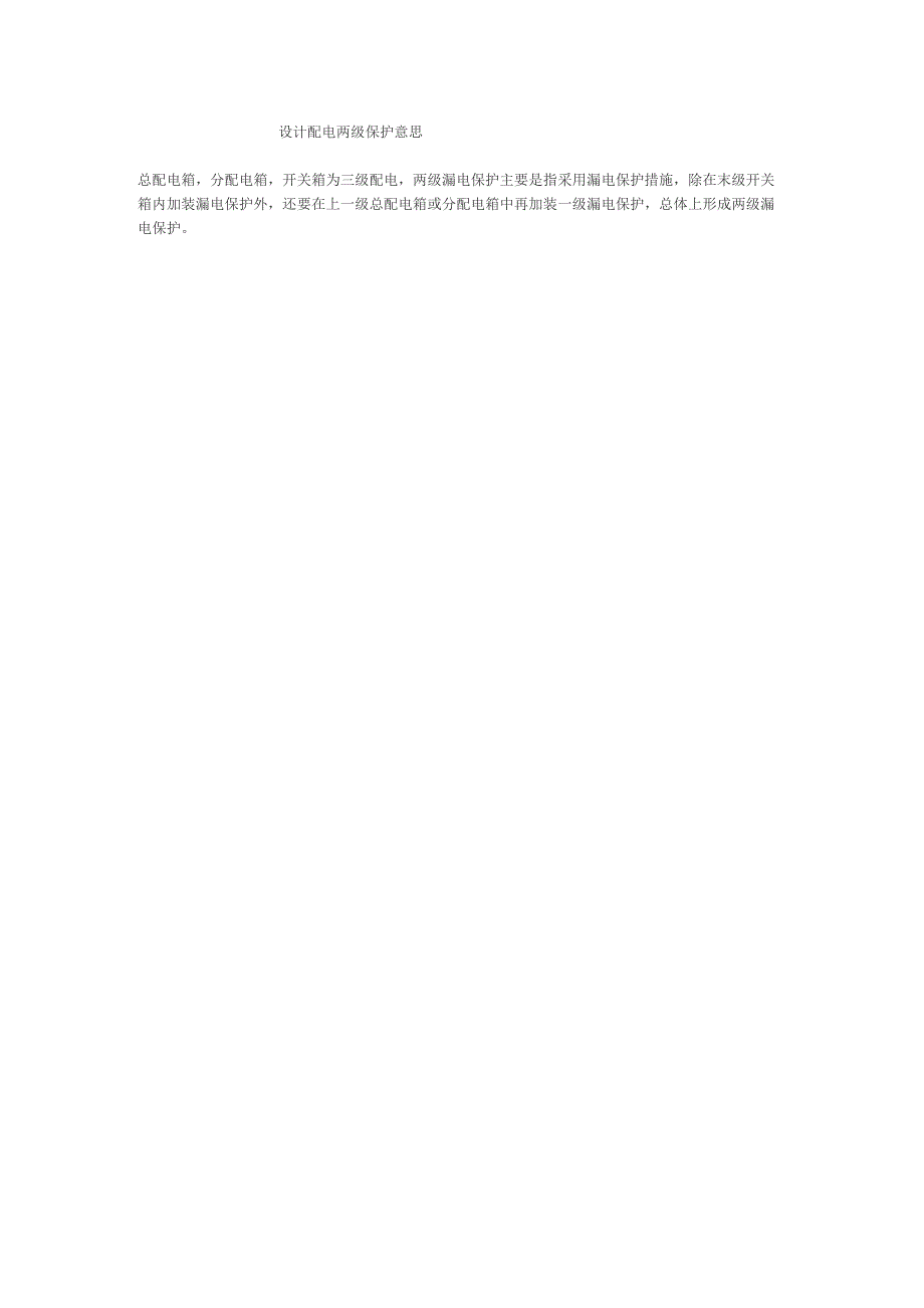 三级配电两级保护意思_第1页
