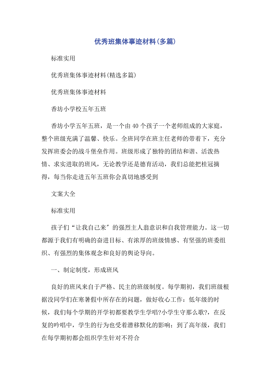 2022年优秀班集体事迹材料(多篇)新编.docx_第1页