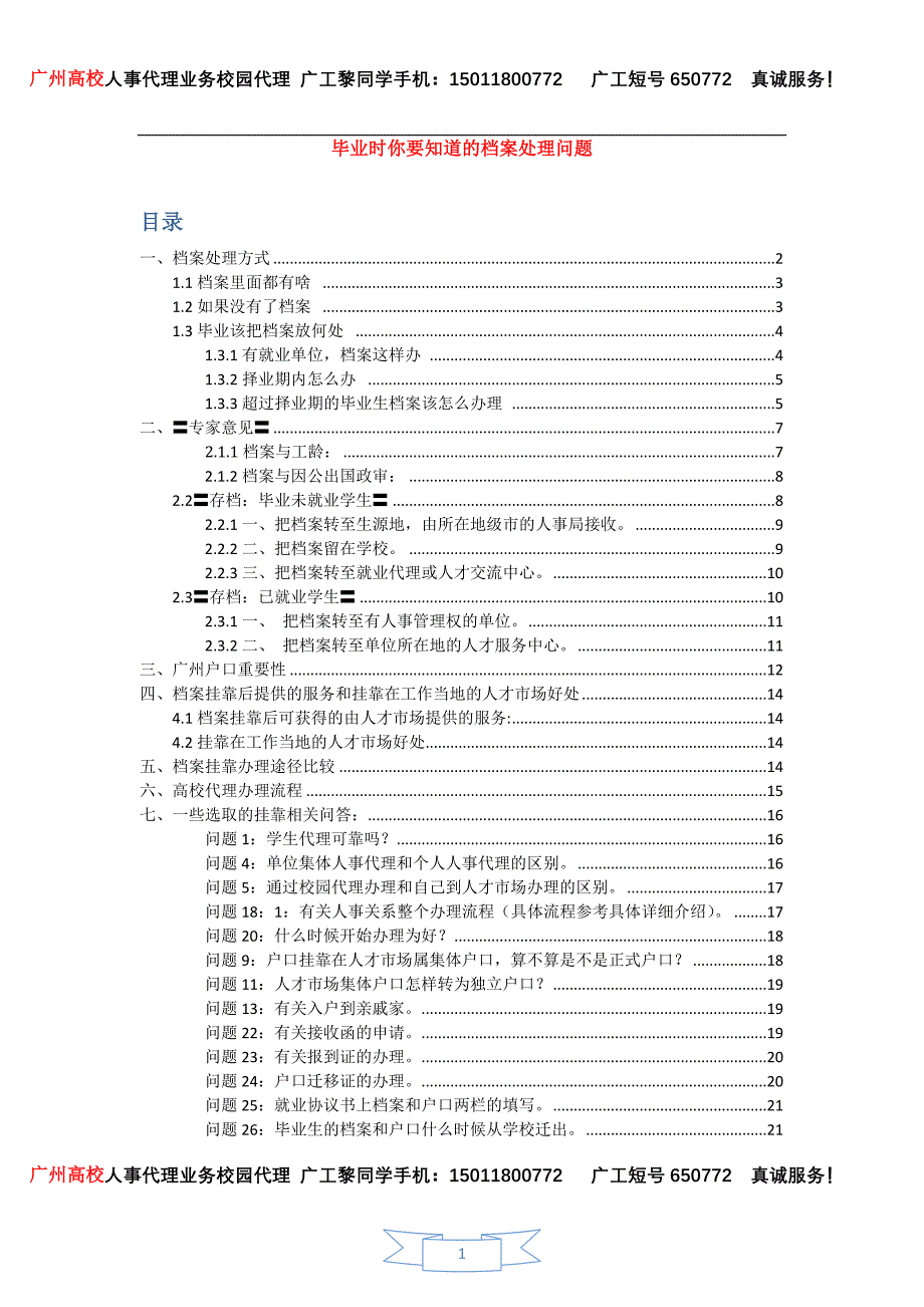 精品资料2022年收藏的毕业时你要知道的档案户口处理问题_第1页