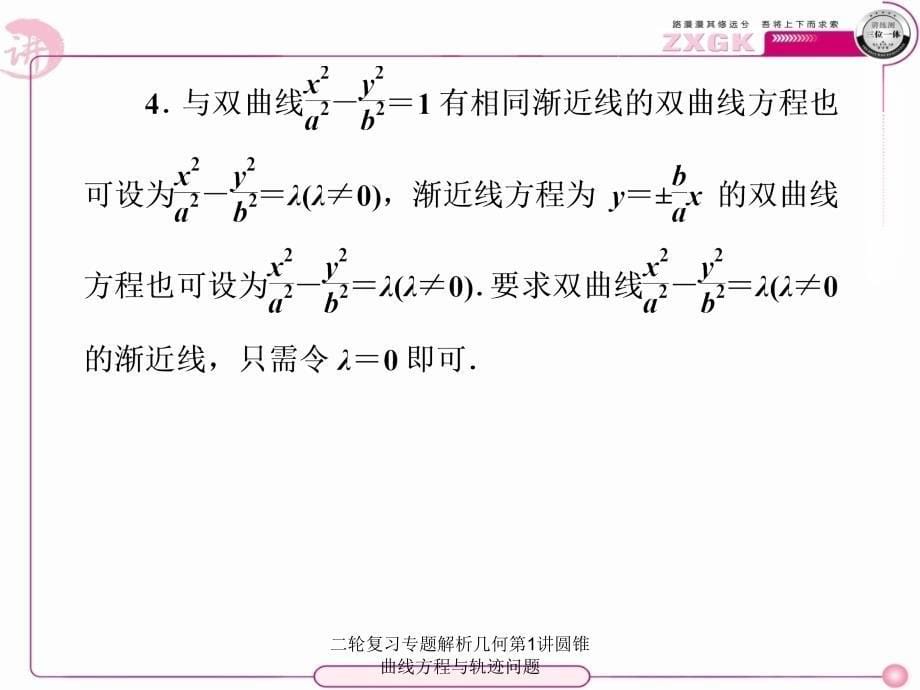 二轮复习专题解析几何第1讲圆锥曲线方程与轨迹问题_第5页