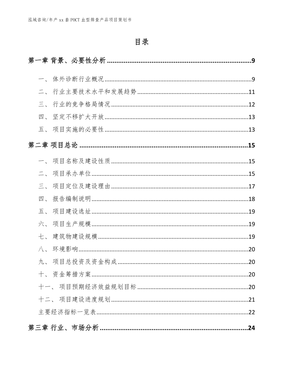 年产xx套POCT血型筛查产品项目策划书【范文参考】_第2页