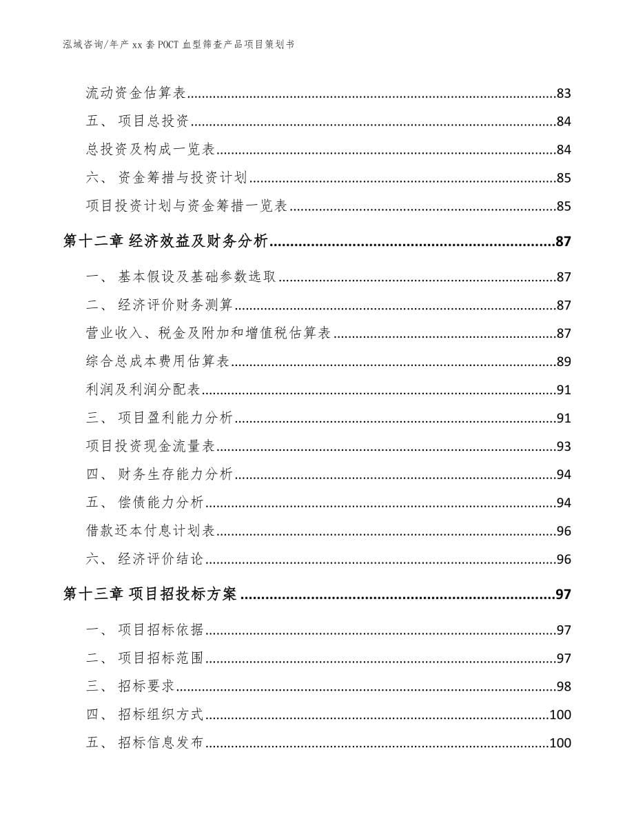 年产xx套POCT血型筛查产品项目策划书【范文参考】_第5页