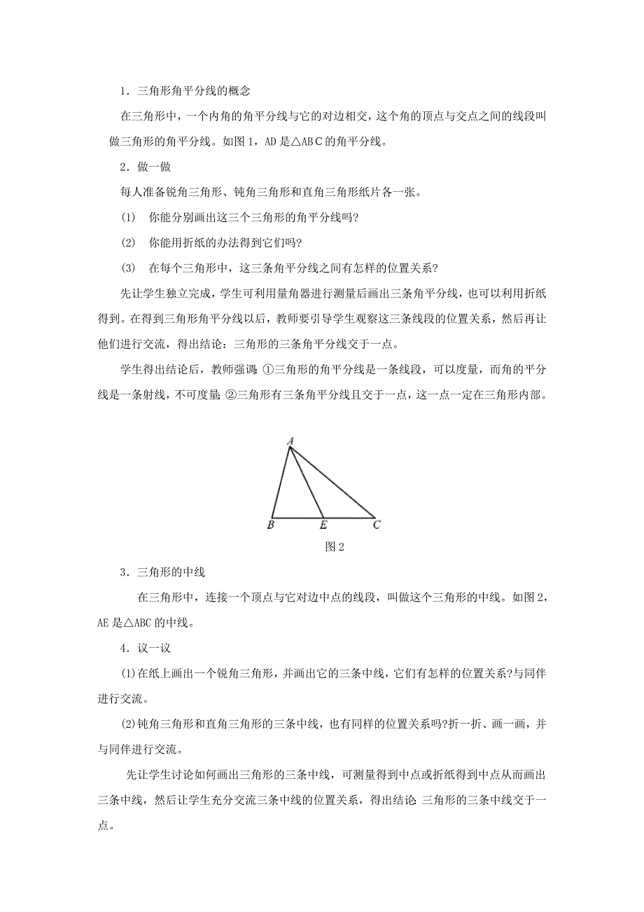 【最新教材】【北师大版】七年级下册数学4.1认识三角形第3课时教学设计_第2页