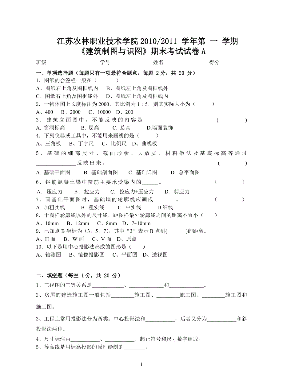 《建筑制图与识图试卷》.doc_第1页