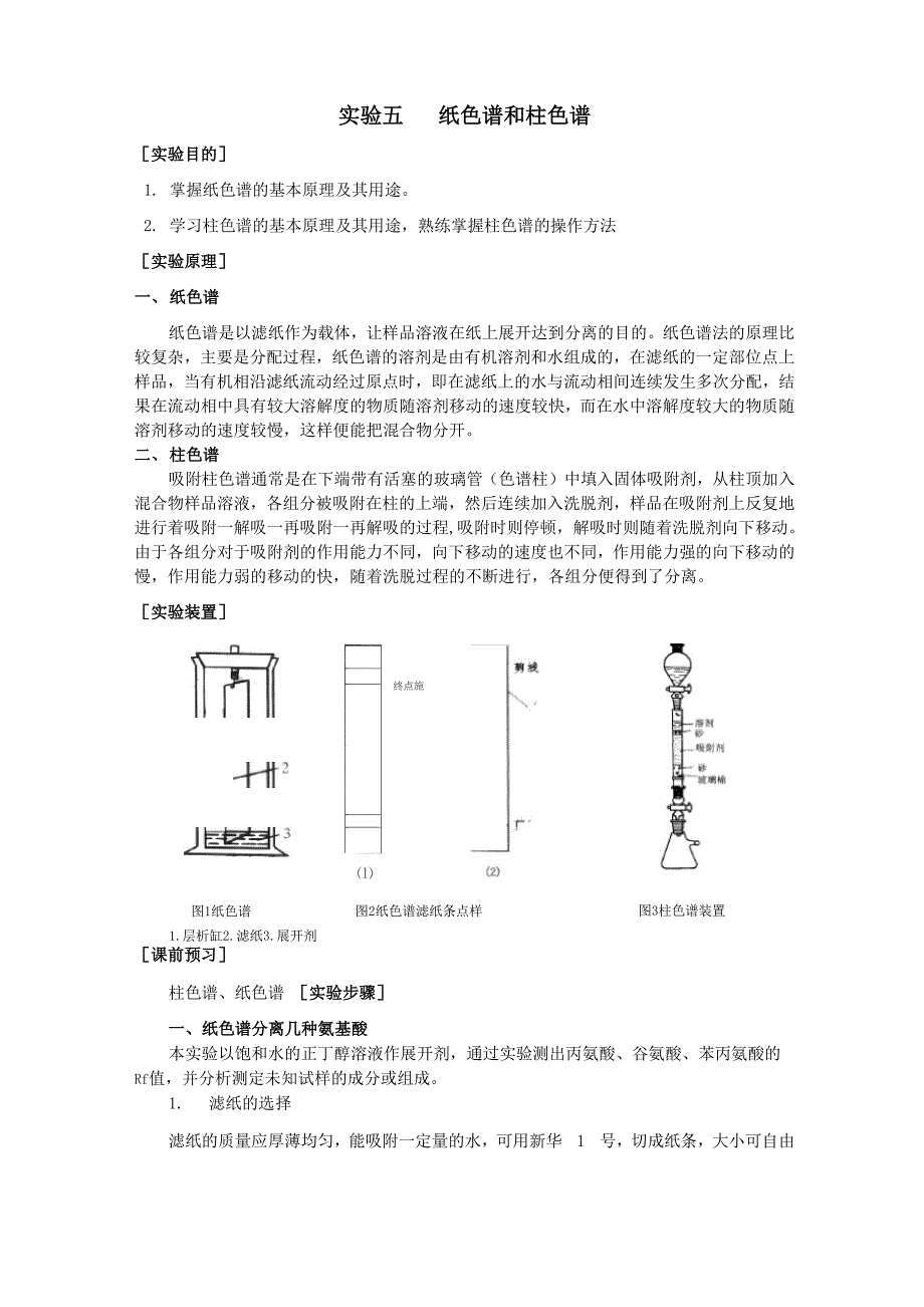 试验2纸色谱分离几种氨基酸_第1页