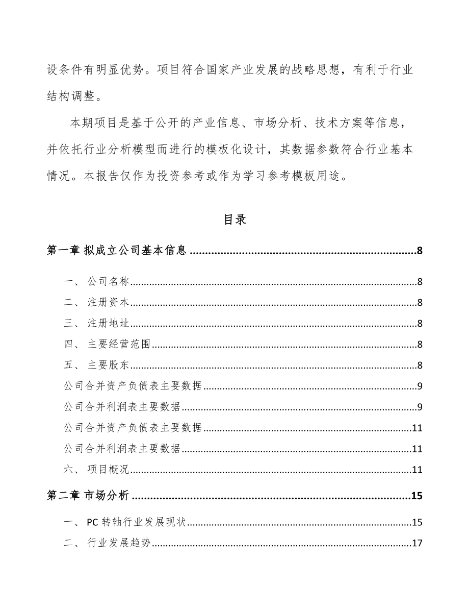 景洪关于成立转轴公司可行性研究报告_第3页