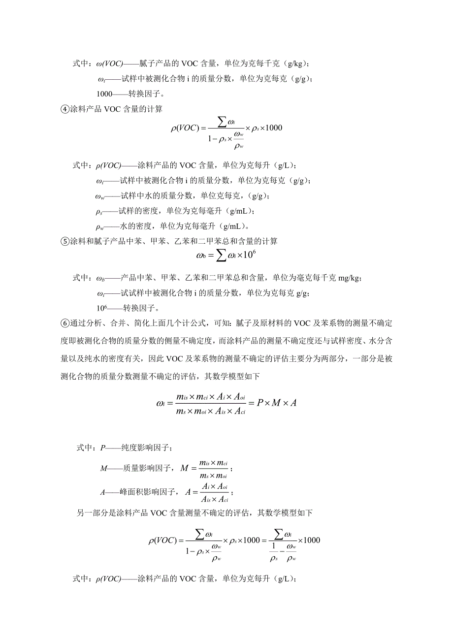 [教学设计]VOC及苯系物总和含量测量不确定度的评估_第3页