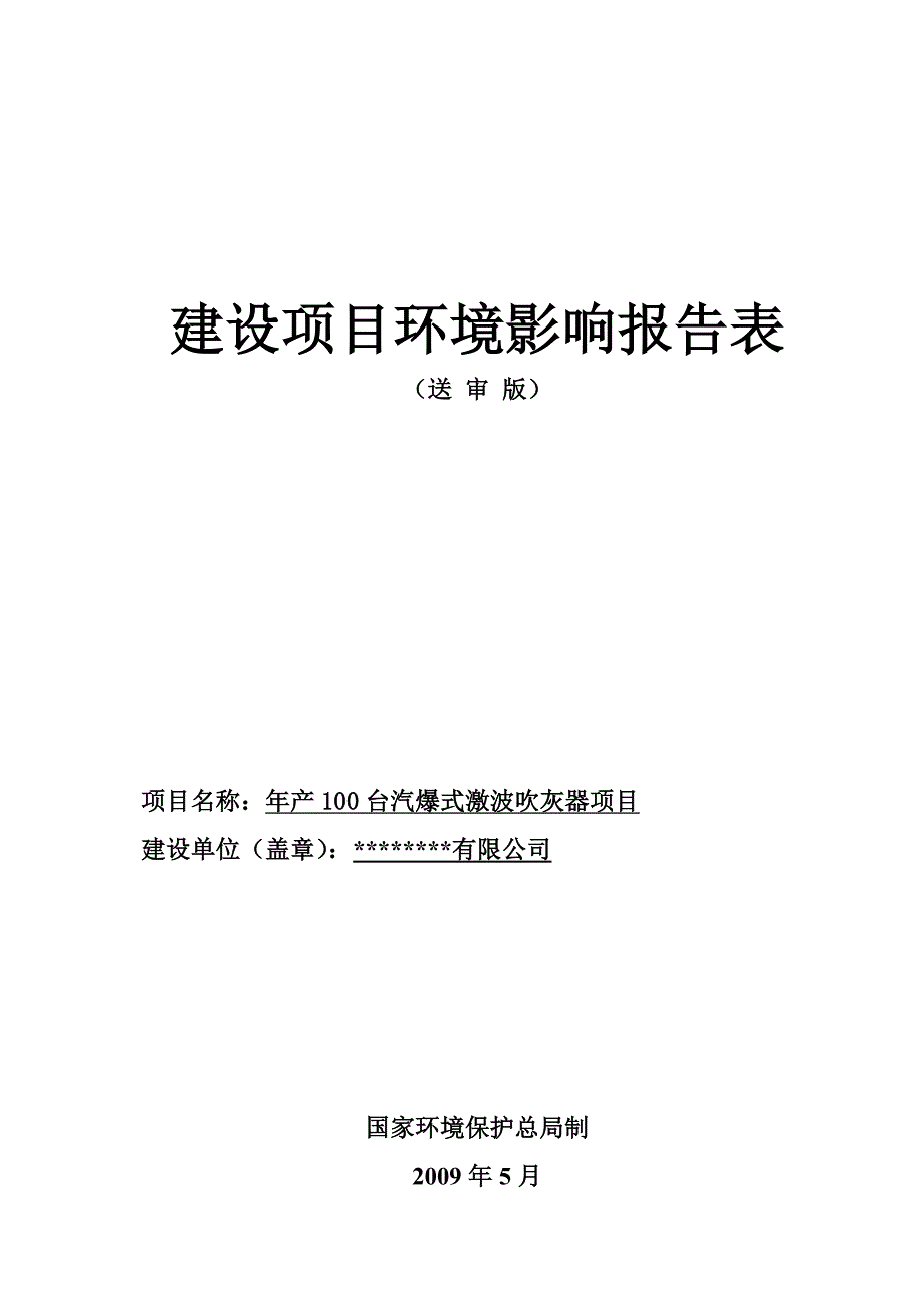 年产100台汽爆式激波吹灰器项目的环境评估报告书.doc_第1页