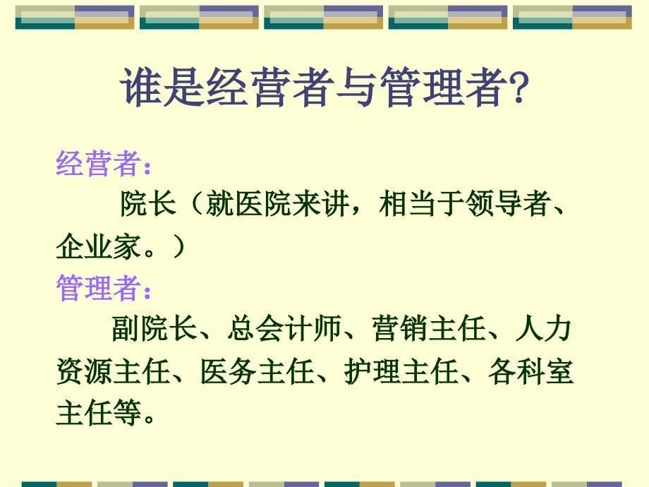 EMBA 医院中层管理干部角色定位与有效管理_第5页