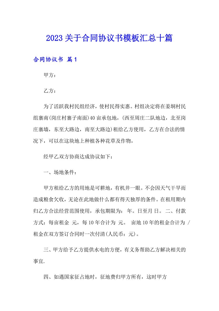 2023关于合同协议书模板汇总十篇_第1页