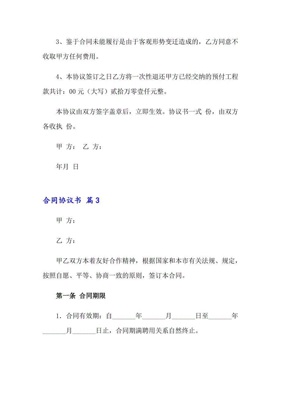 2023关于合同协议书模板汇总十篇_第4页