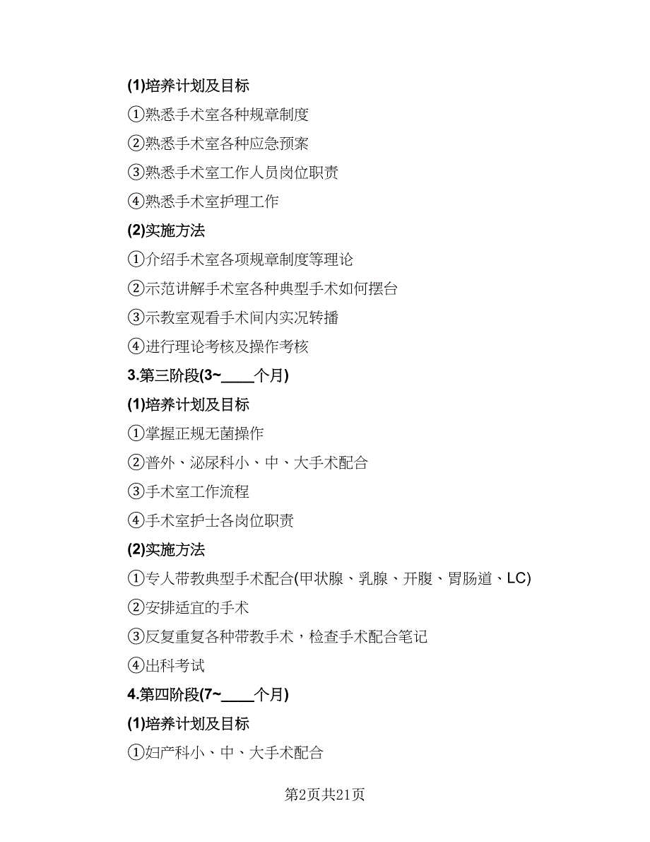 手术室护士工作计划范本（6篇）.doc_第2页