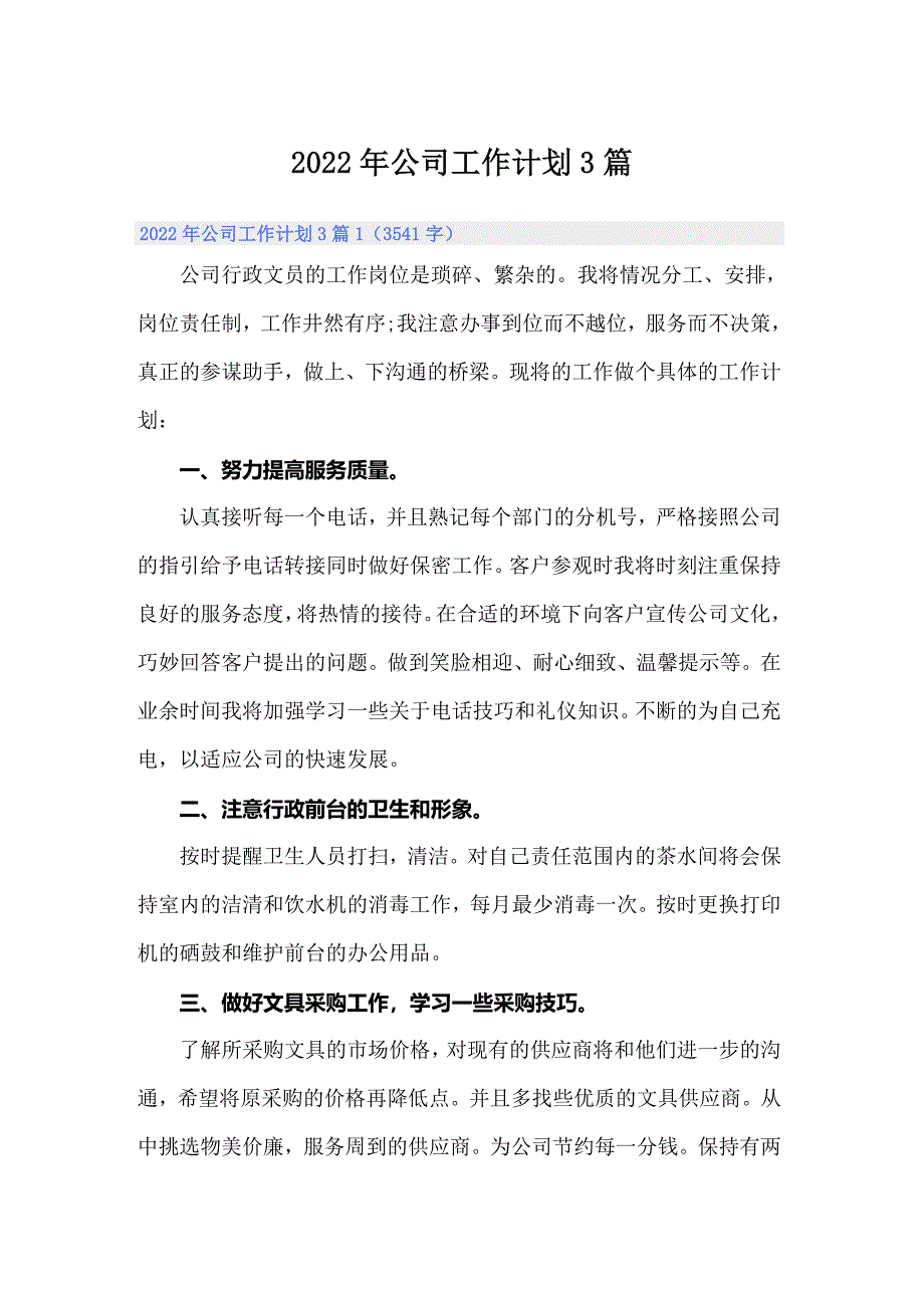 2022年公司工作计划3篇_第1页