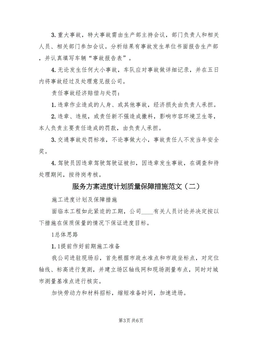 服务方案进度计划质量保障措施范文（2篇）_第3页