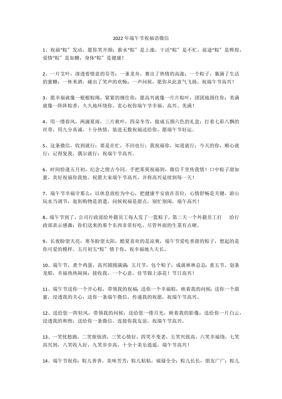 2022年端午节祝福语微信_第1页