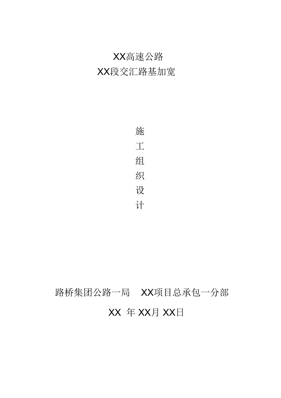 XX高速互通与XX高速交汇加宽路基施工方案_第1页