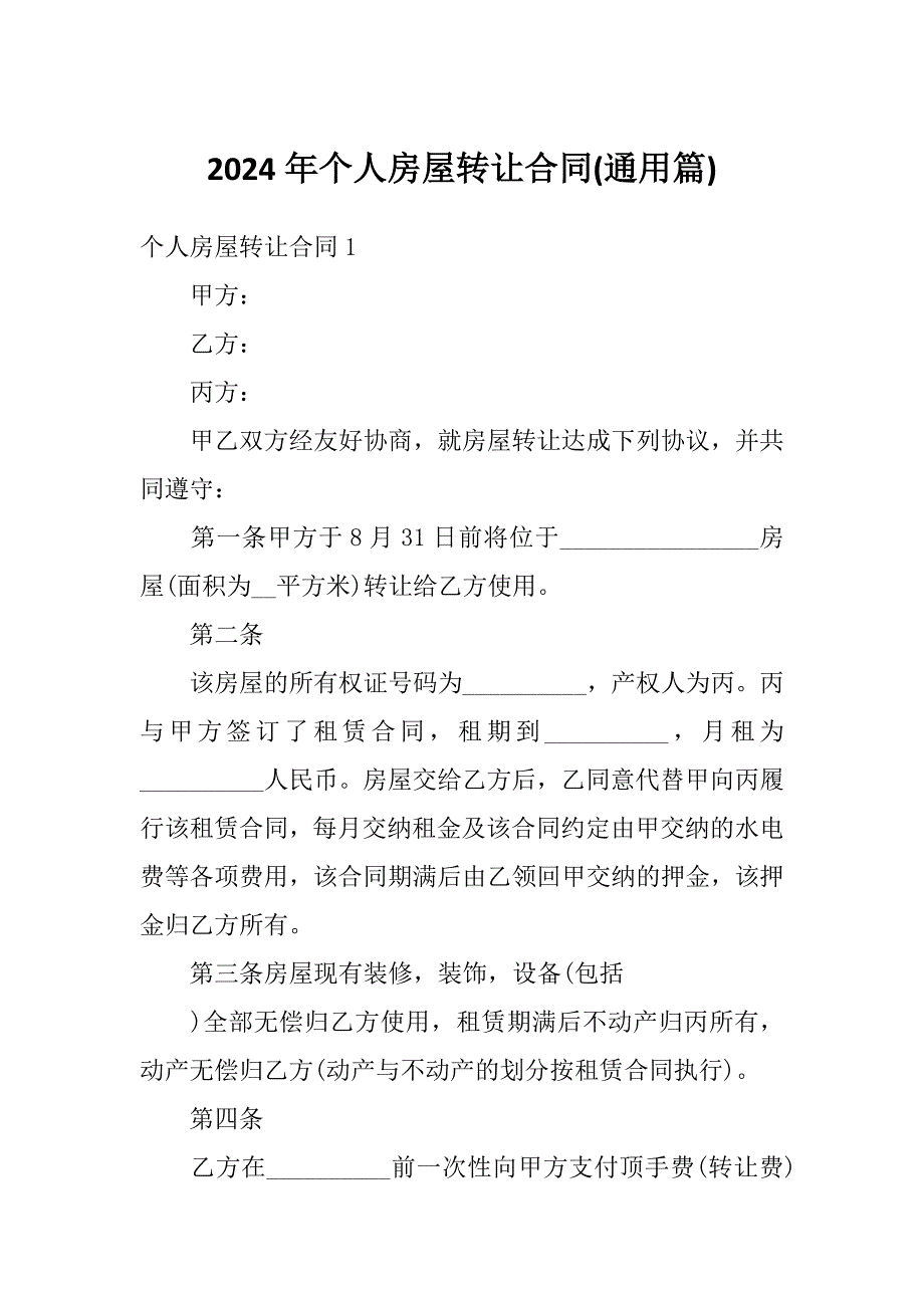 2024年个人房屋转让合同(通用篇)_第1页