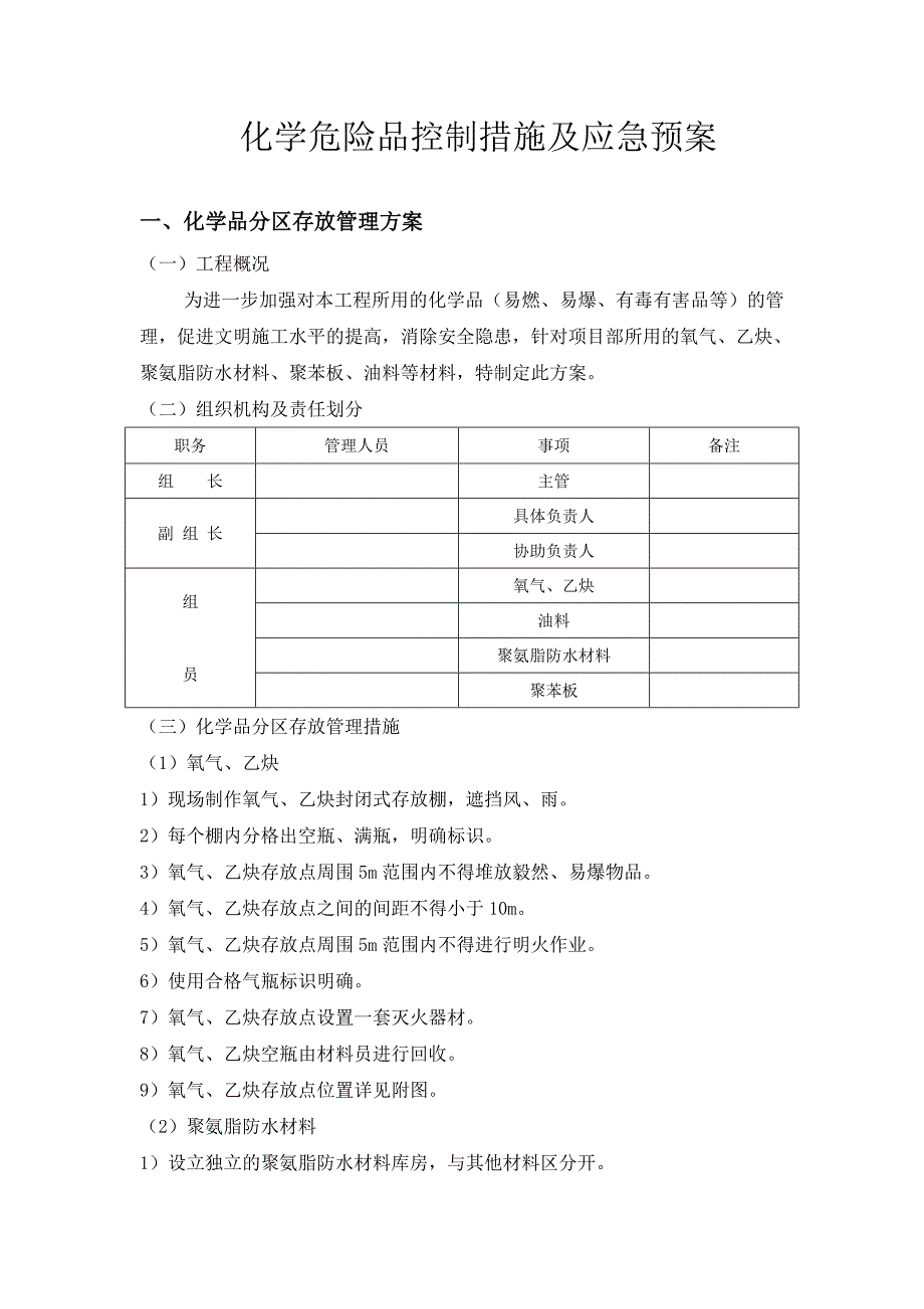 化学危险品控制措施及应急预案_第1页