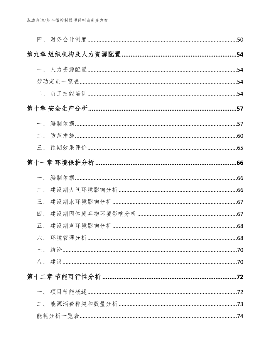 烟台微控制器项目招商引资方案_第4页