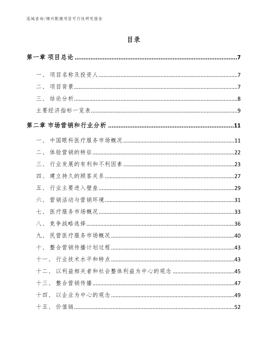 锦州配镜项目可行性研究报告参考模板_第1页