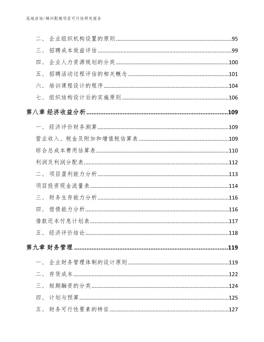 锦州配镜项目可行性研究报告参考模板_第3页