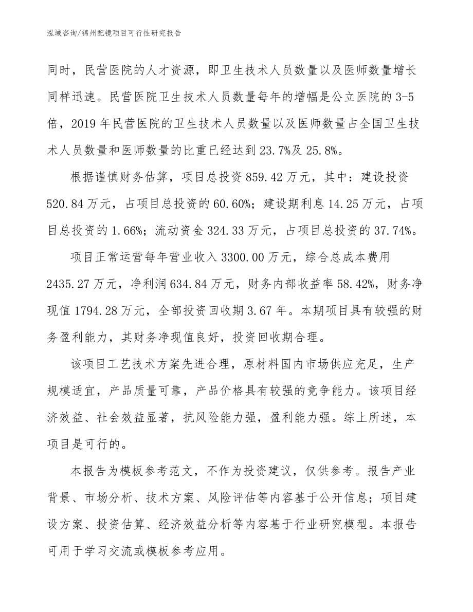 锦州配镜项目可行性研究报告参考模板_第5页