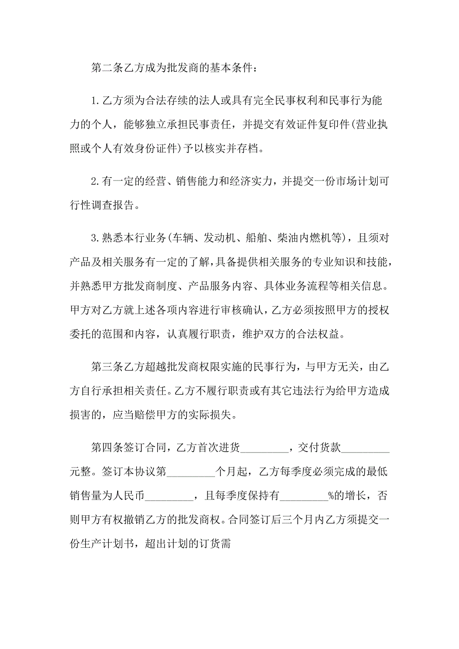 （精编）2023年批发合同范本_第4页