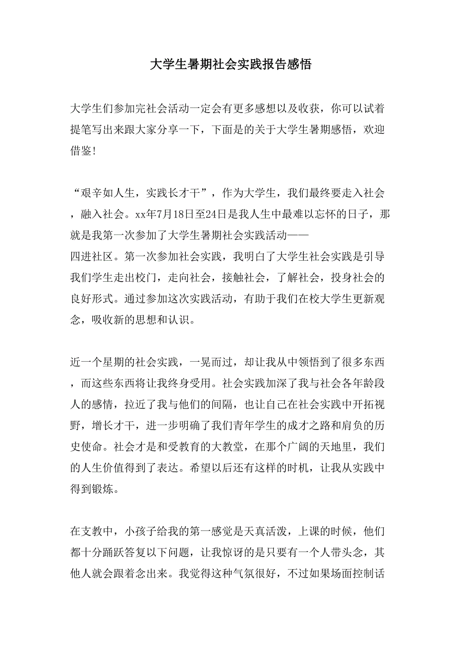 大学生暑期社会实践报告感悟.doc_第1页