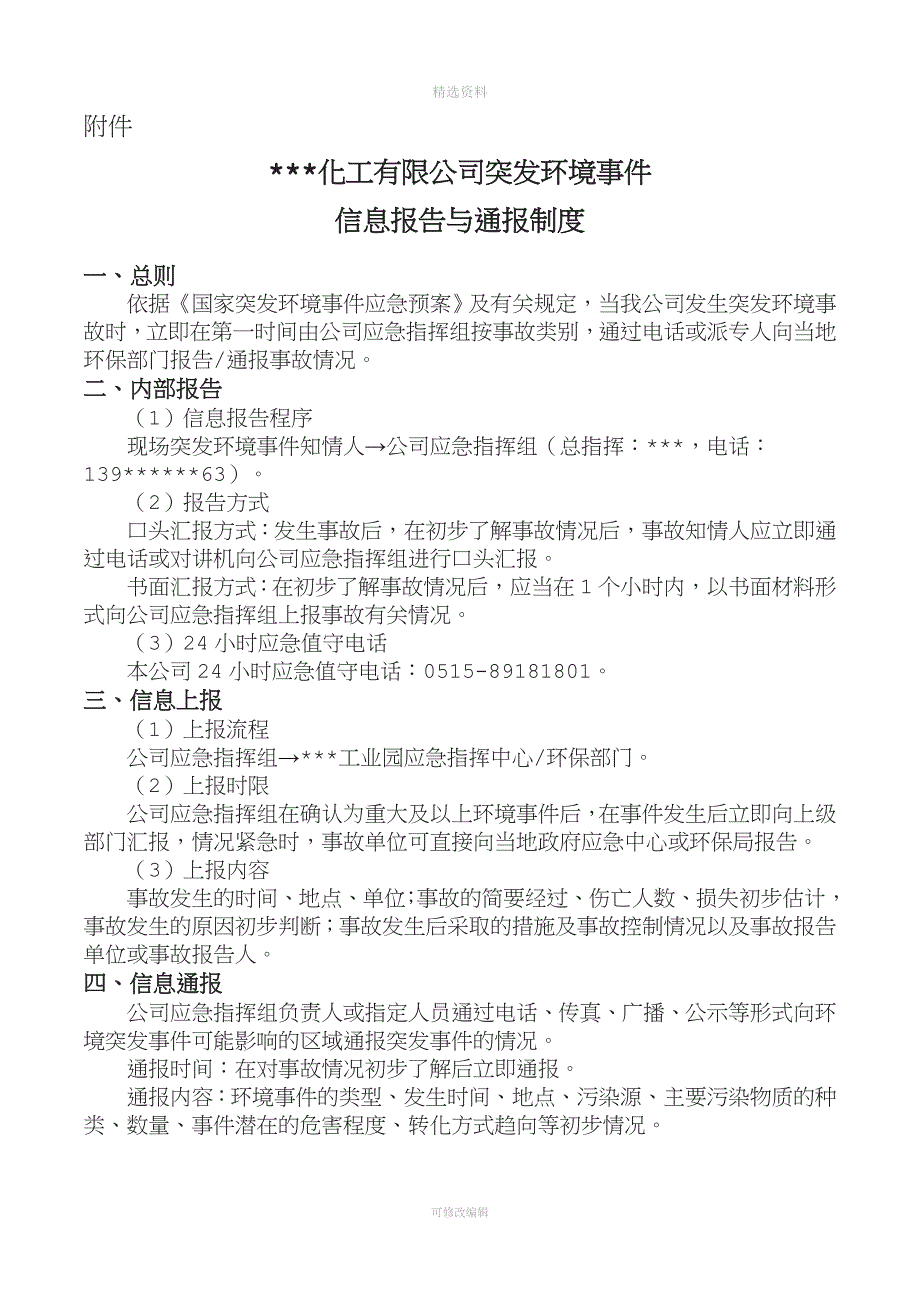 化工企业环境信息报告制度.doc_第3页