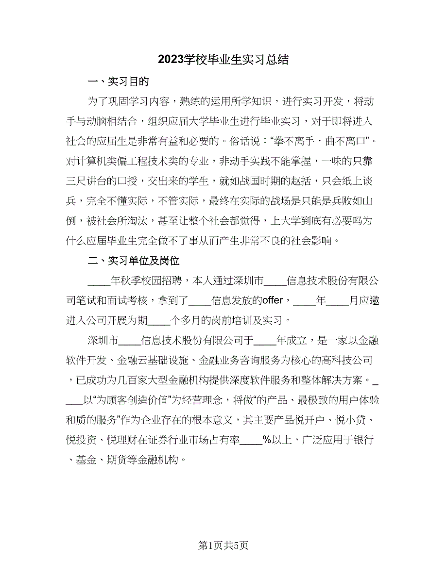 2023学校毕业生实习总结（2篇）.doc_第1页