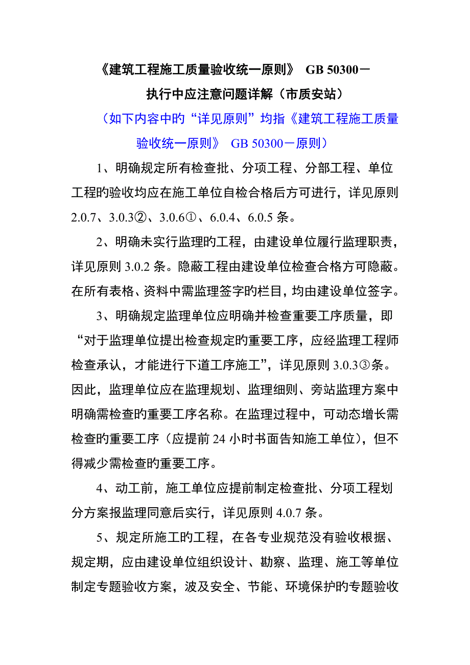 建筑工程施工质量验收统一标准执行详解_第1页