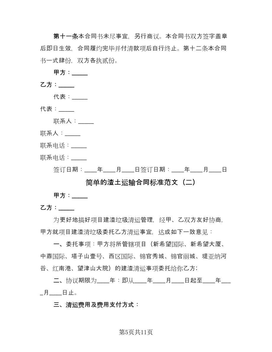 简单的渣土运输合同标准范文（四篇）.doc_第5页