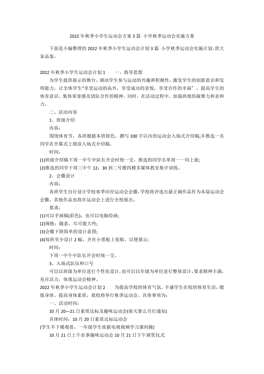 2022年秋季小学生运动会方案3篇 小学秋季运动会实施方案_第1页