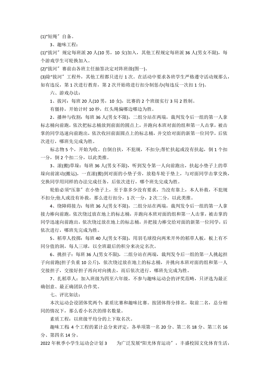 2022年秋季小学生运动会方案3篇 小学秋季运动会实施方案_第3页