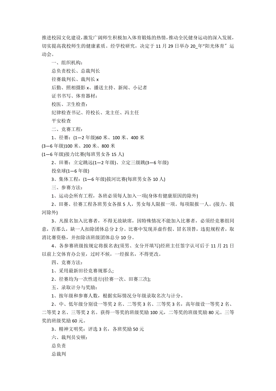 2022年秋季小学生运动会方案3篇 小学秋季运动会实施方案_第4页