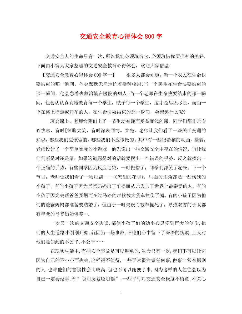 [精选]交通安全教育心得体会800字 .doc_第1页