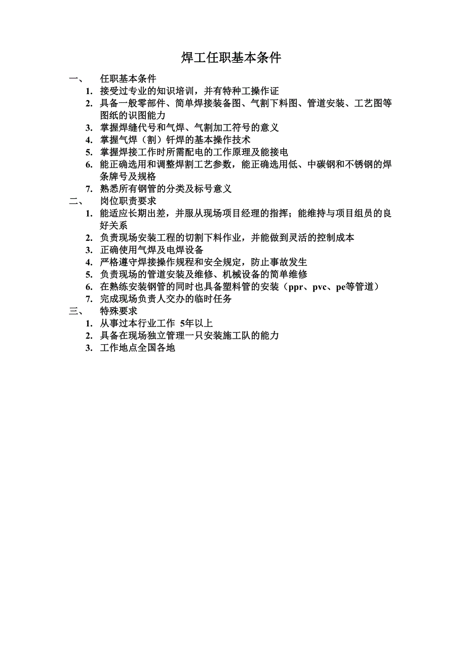 焊工任职基本条件_第1页