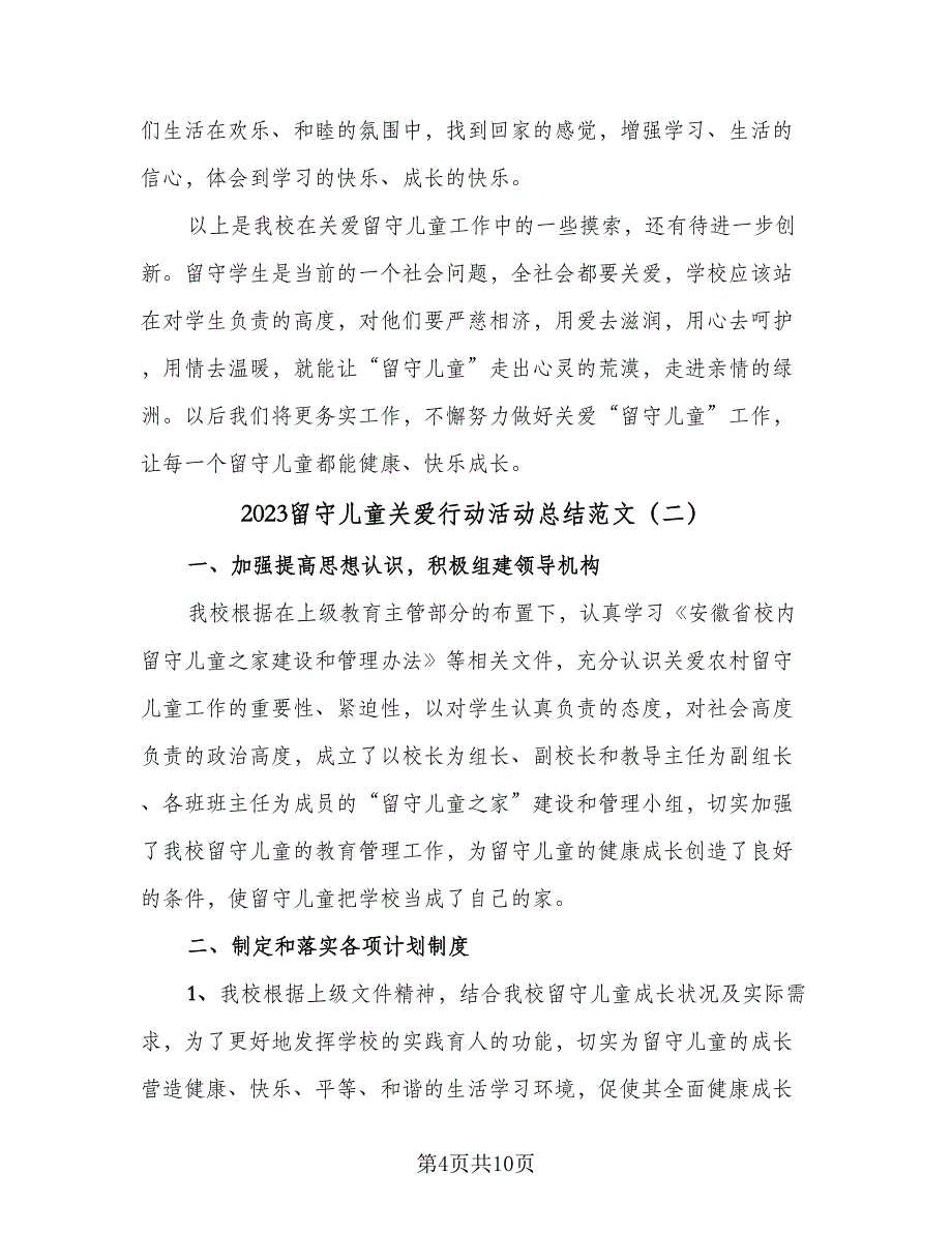 2023留守儿童关爱行动活动总结范文（四篇）.doc_第4页