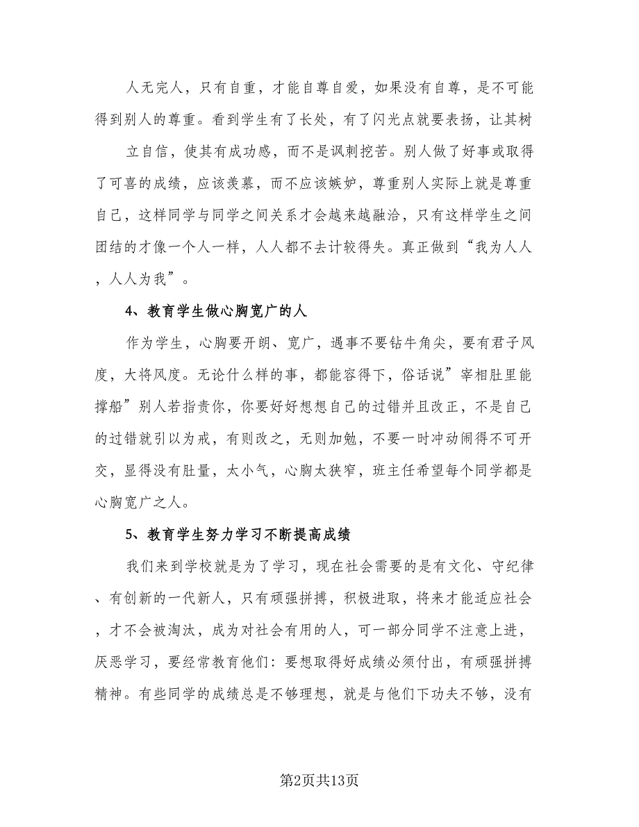 2023五年级班主任学期工作计划范文（五篇）.doc_第2页