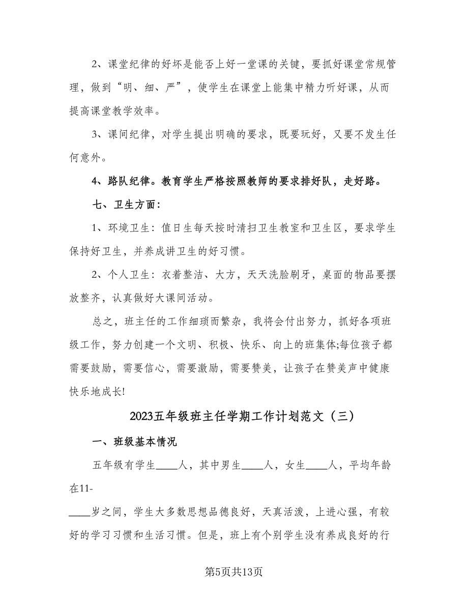 2023五年级班主任学期工作计划范文（五篇）.doc_第5页