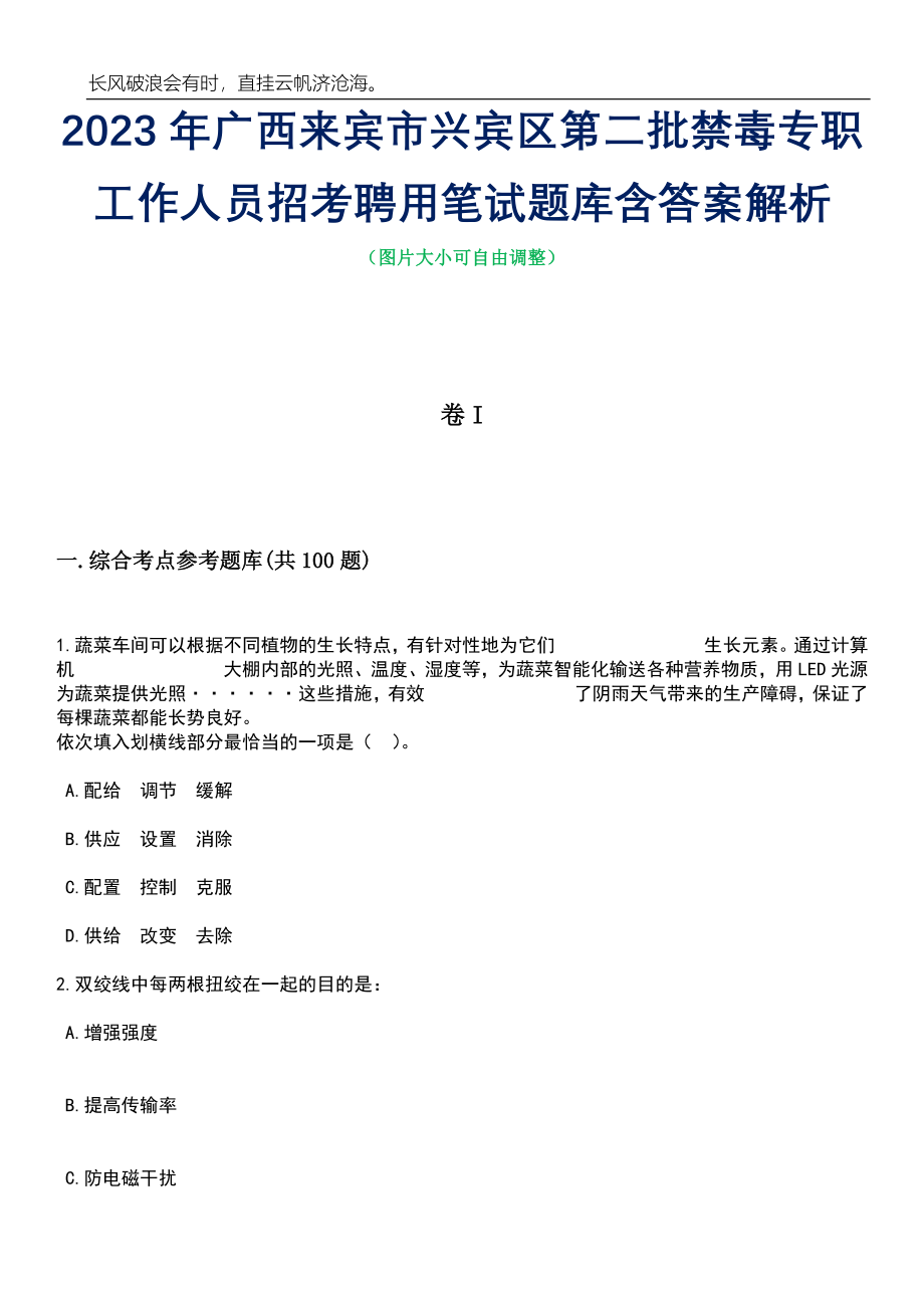 2023年广西来宾市兴宾区第二批禁毒专职工作人员招考聘用笔试题库含答案详解_第1页