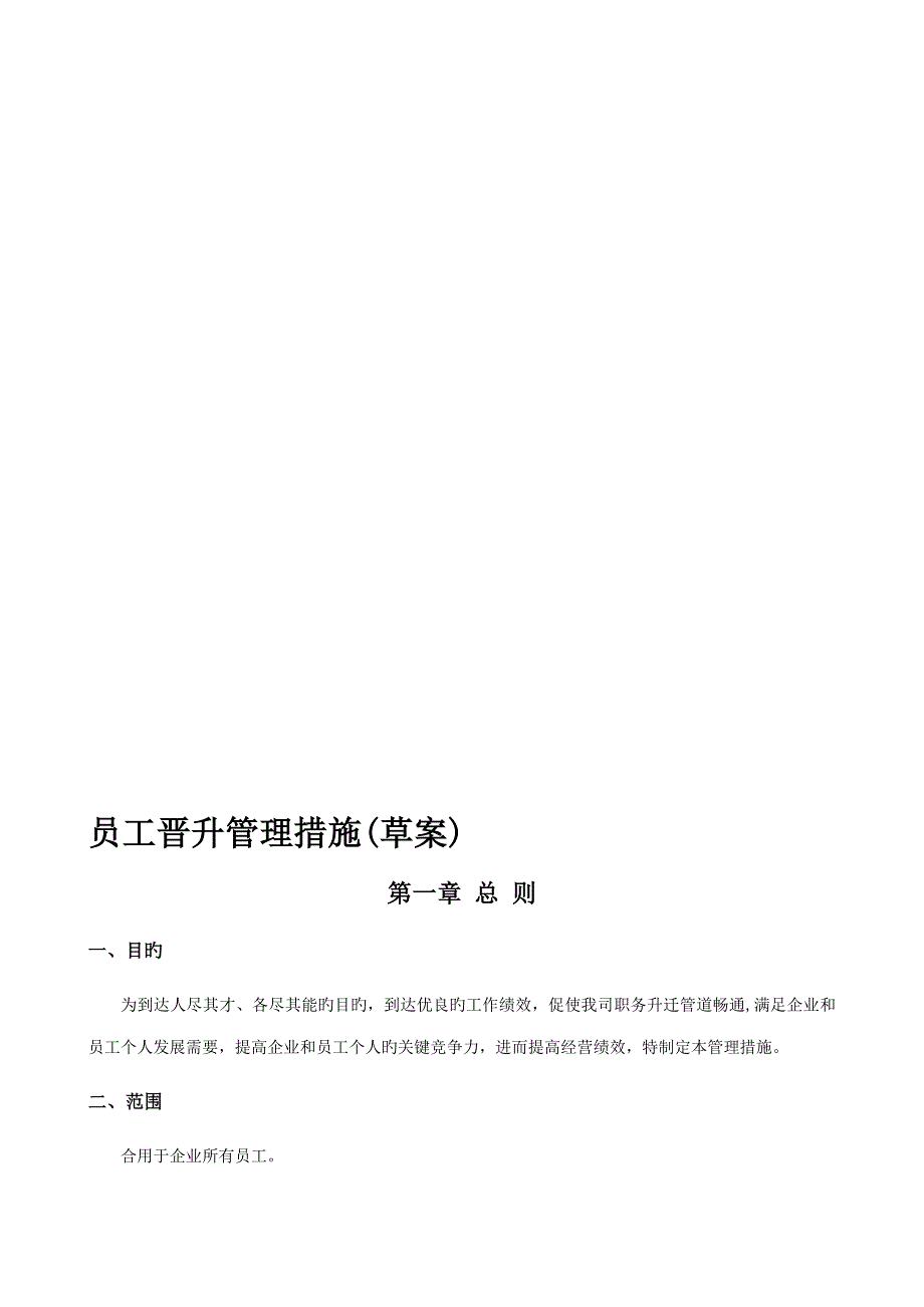 公司员工晋升管理制度_第1页