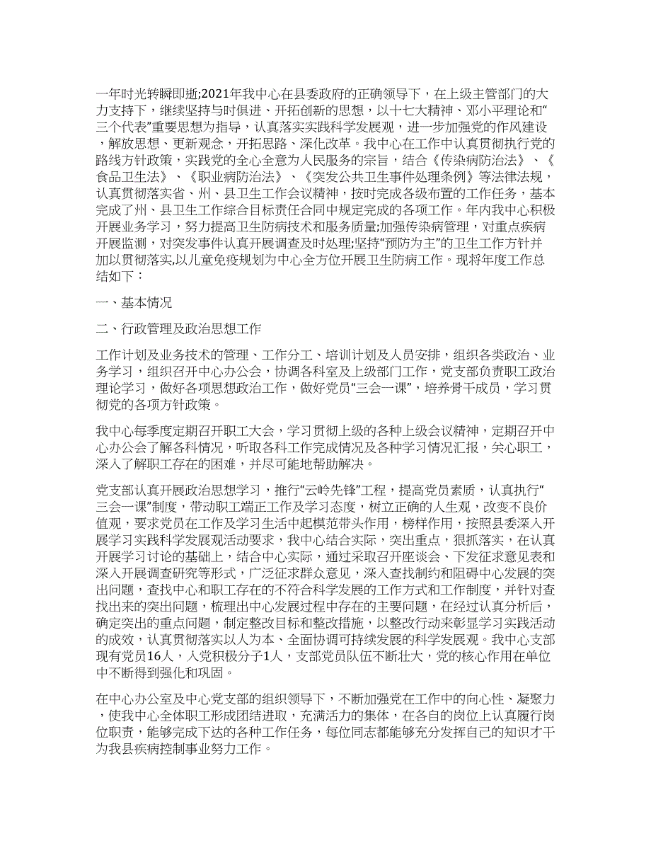 疾病预防控制中心2021年工作总结暨2021年工作重点.docx_第1页