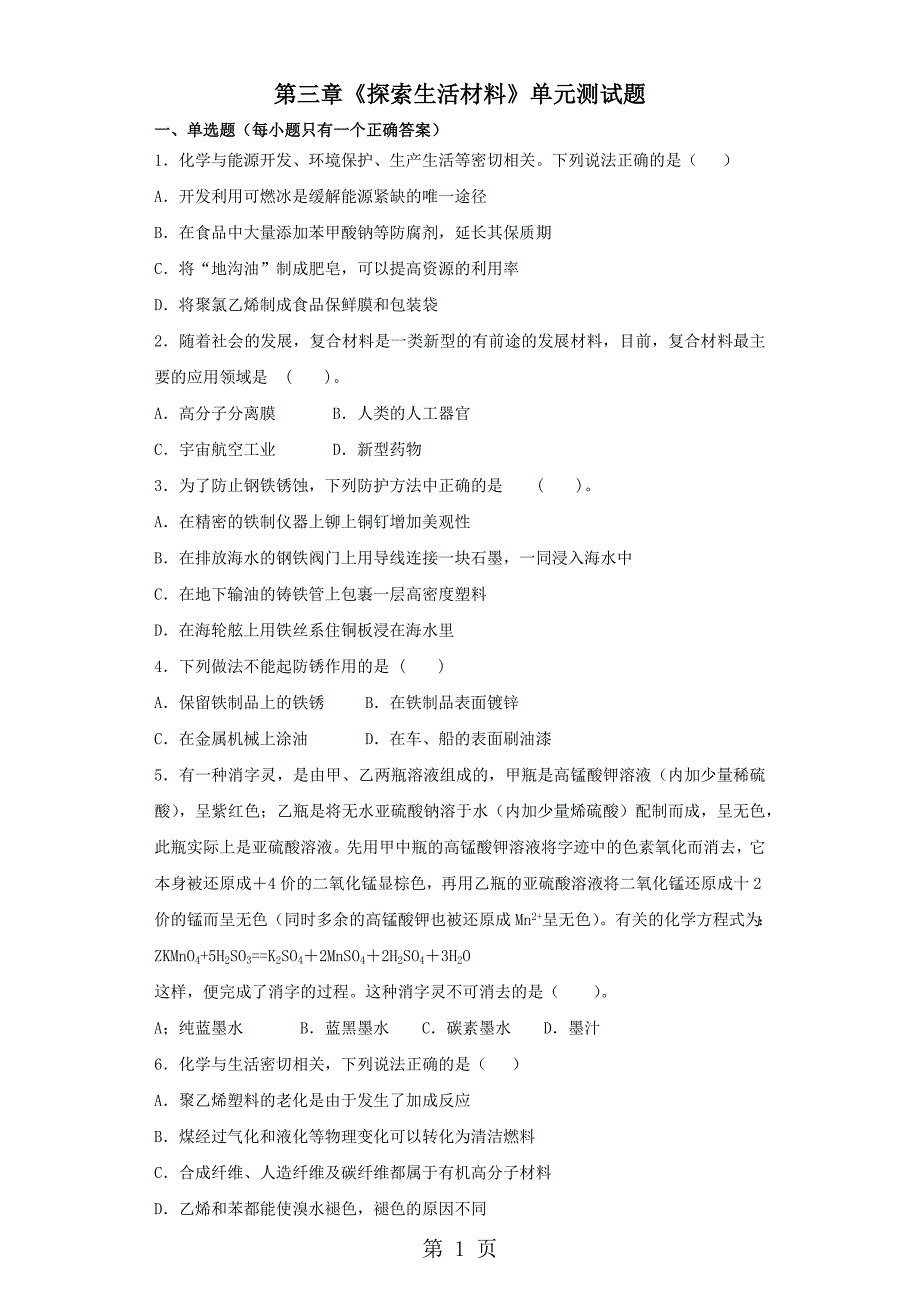 2023年人教版高中化学选修一第三章《探索生活材料》单元测试题解析版 2.docx_第1页