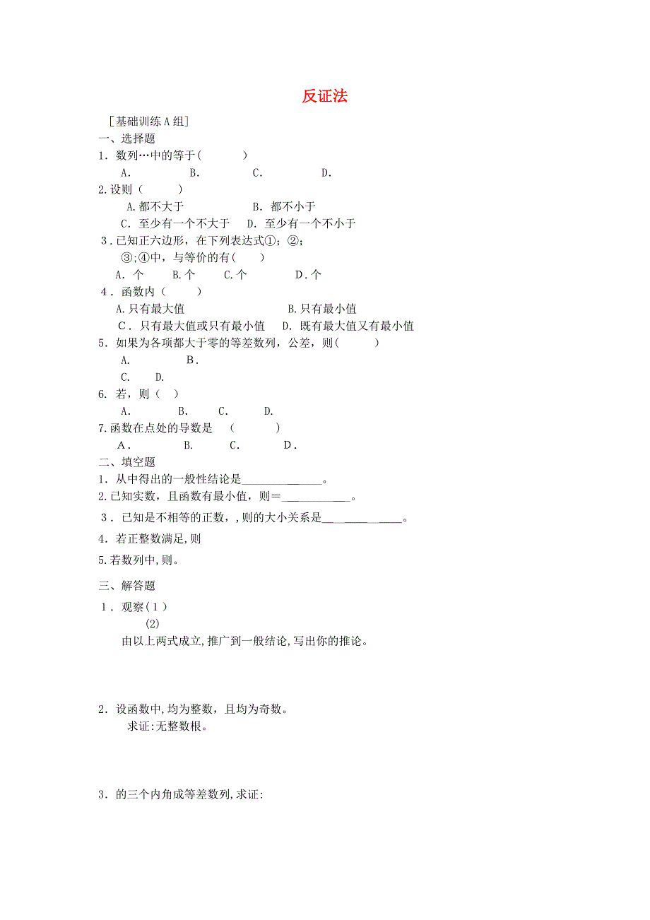 高中数学222反证法练习新人教B版选修2－2_第1页