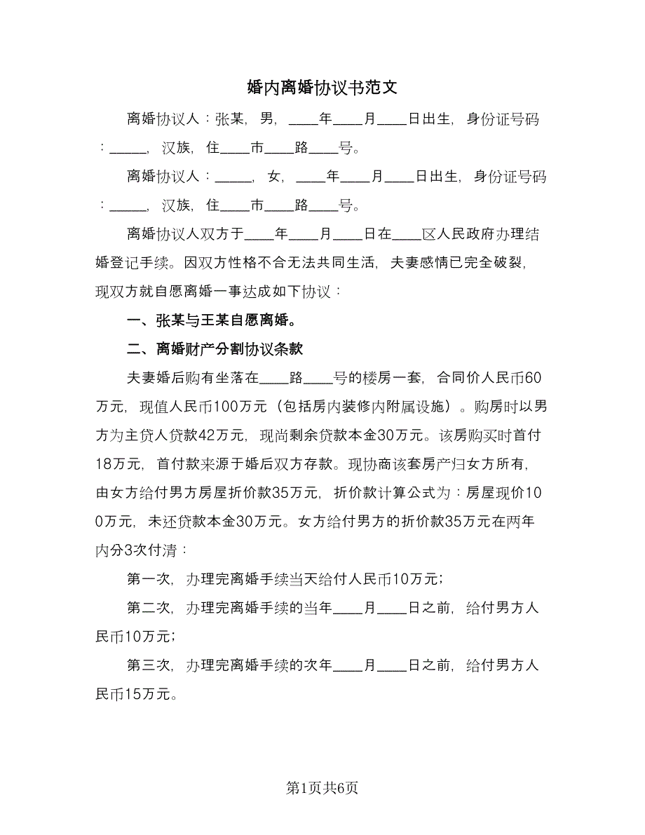 婚内离婚协议书范文（三篇）.doc_第1页