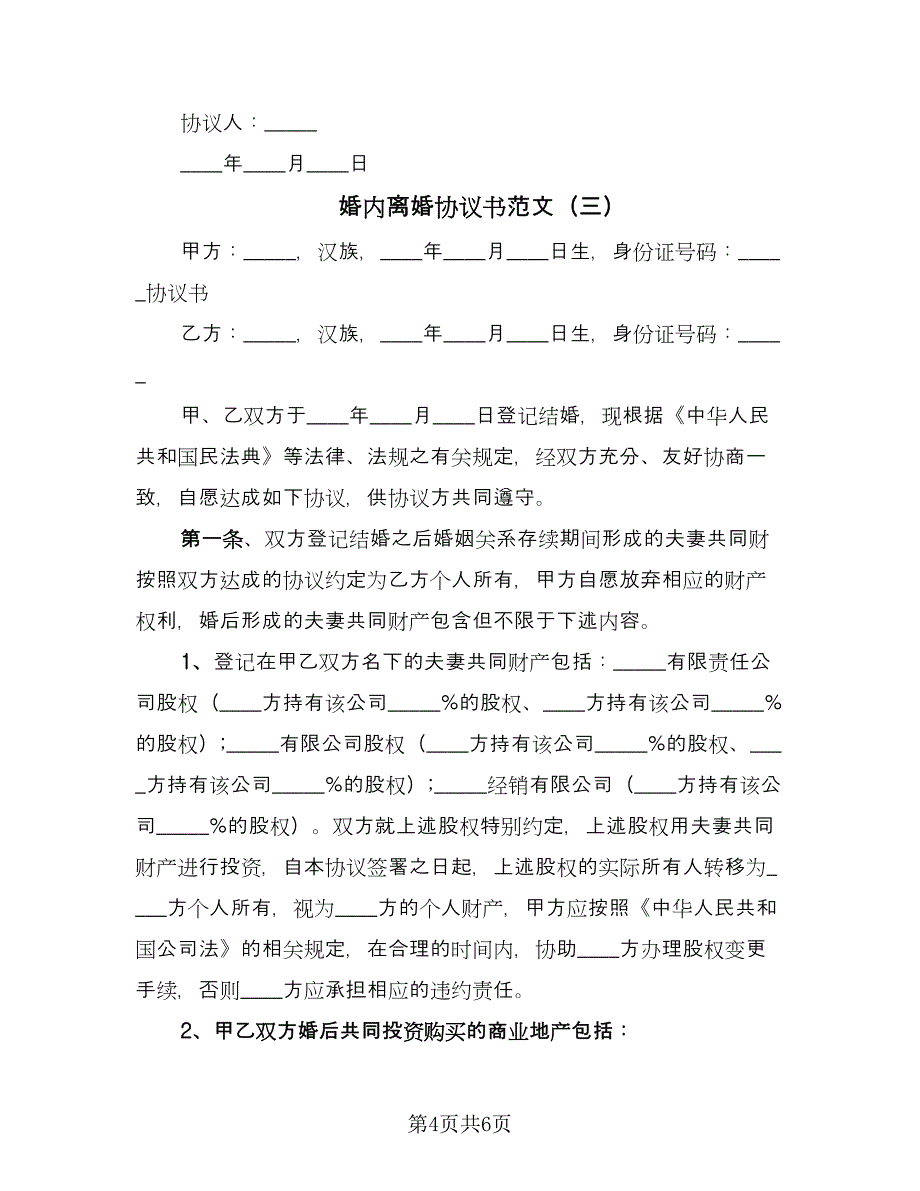 婚内离婚协议书范文（三篇）.doc_第4页