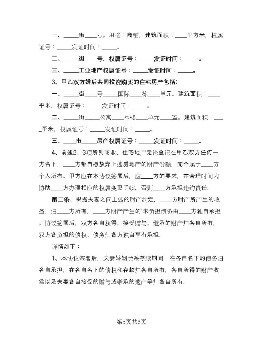 婚内离婚协议书范文（三篇）.doc_第5页